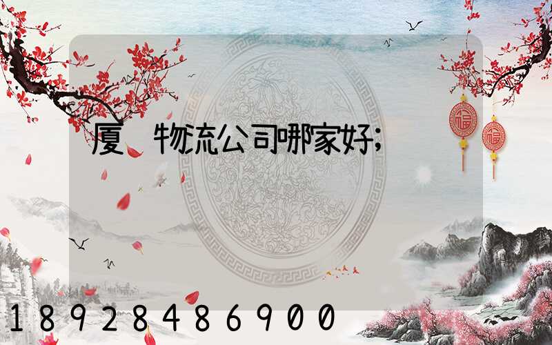 厦门物流公司哪家好