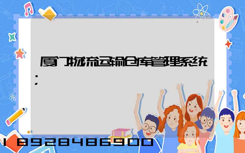 厦门物流运输仓库管理系统