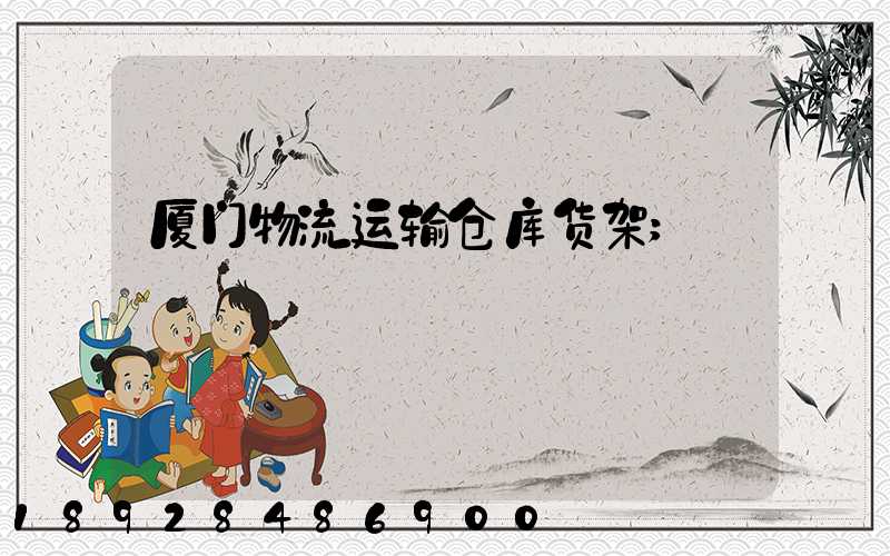 厦门物流运输仓库货架