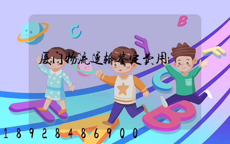 厦门物流运输鉴定费用