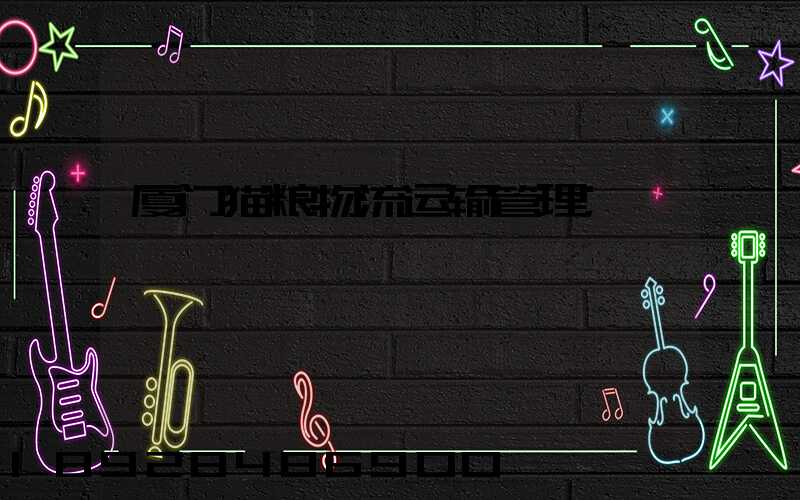 厦门猫粮物流运输管理