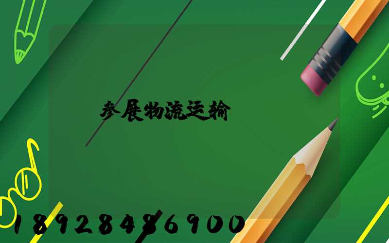 参展物流运输