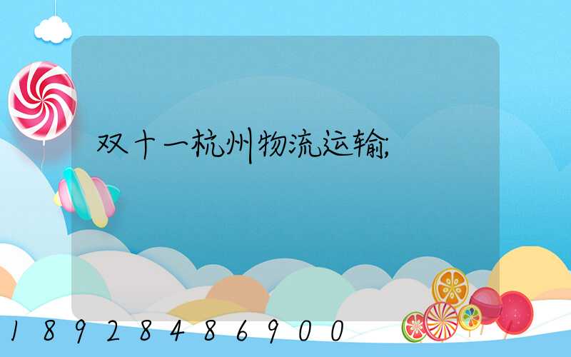 双十一杭州物流运输