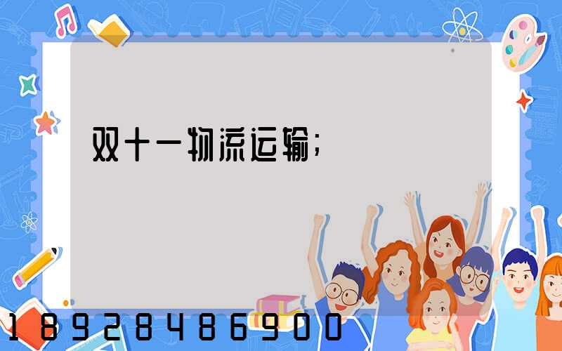 双十一物流运输