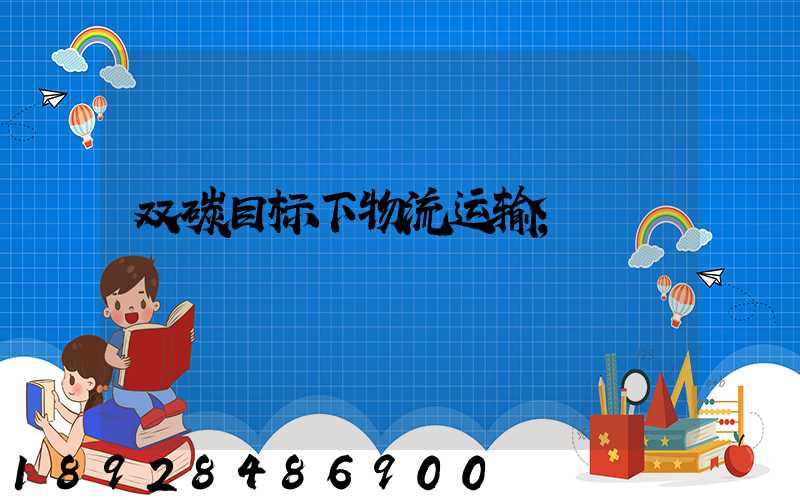 双碳目标下物流运输