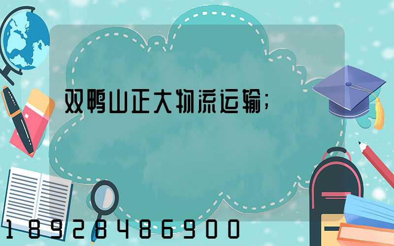双鸭山正大物流运输