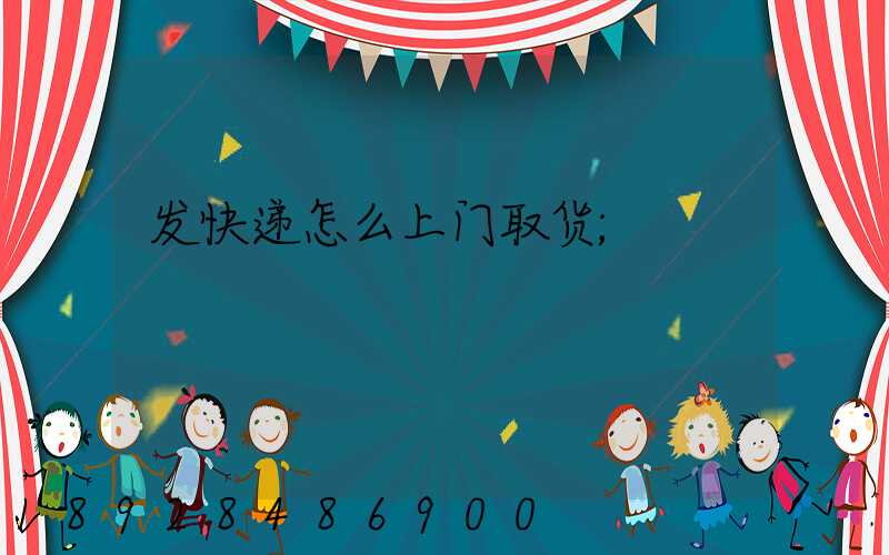 发快递怎么上门取货