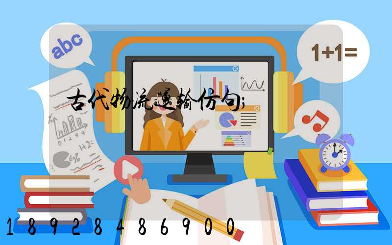古代物流运输仿句