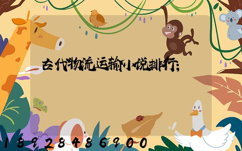 古代物流运输小说排行