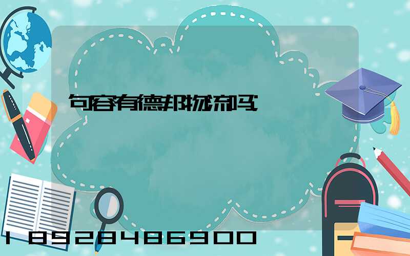 句容有德邦物流吗