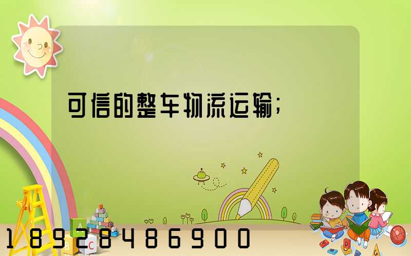 可信的整车物流运输