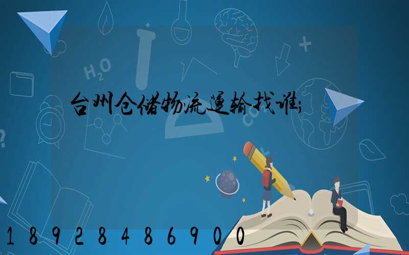 台州仓储物流运输找谁