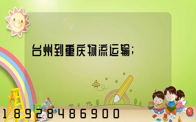 台州到重庆物流运输