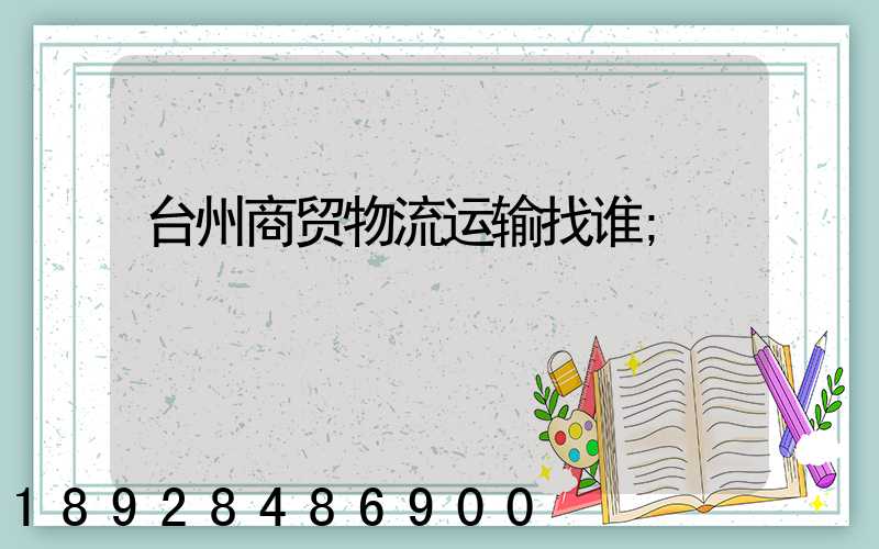 台州商贸物流运输找谁