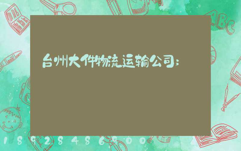 台州大件物流运输公司