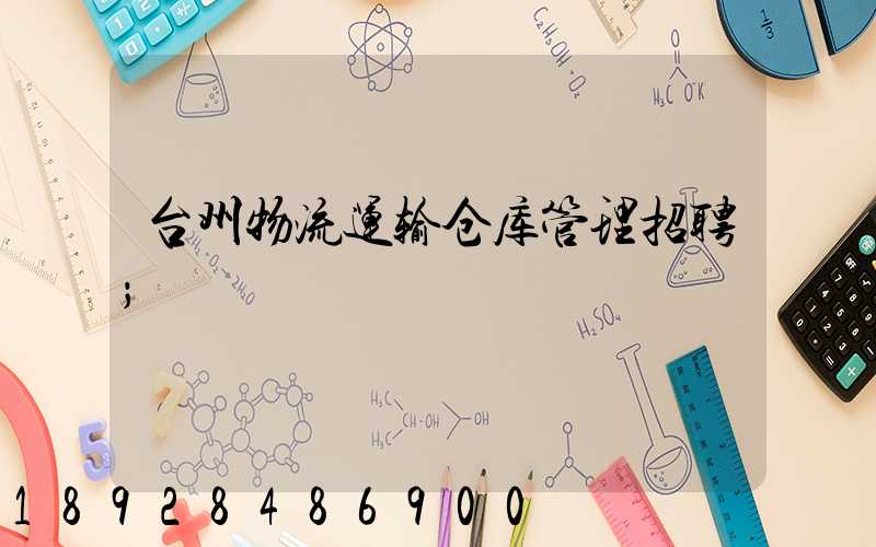 台州物流运输仓库管理招聘