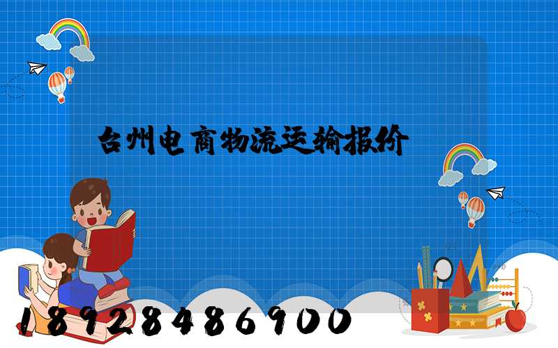 台州电商物流运输报价