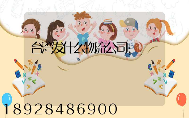 台湾发什么物流公司