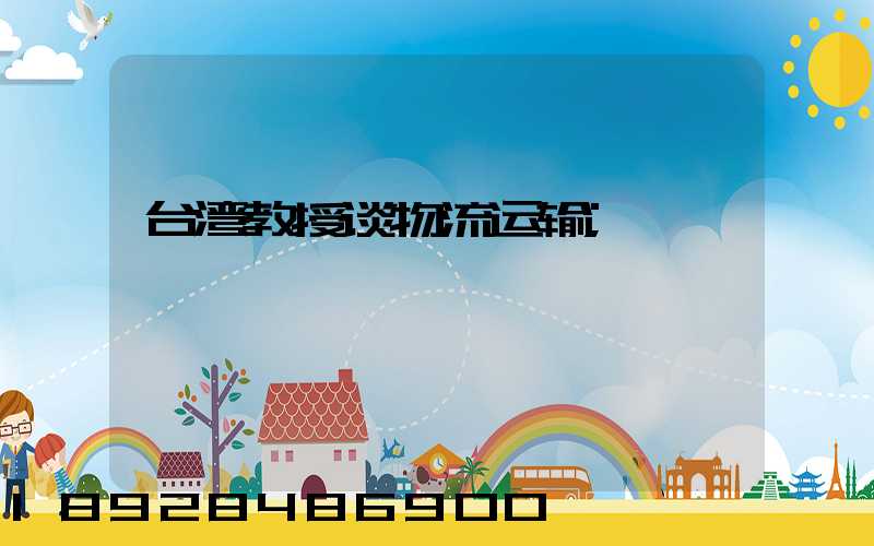 台湾教授谈物流运输