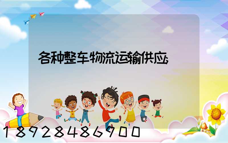 各种整车物流运输供应