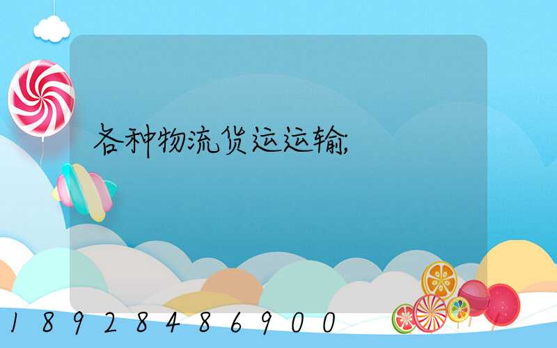 各种物流货运运输
