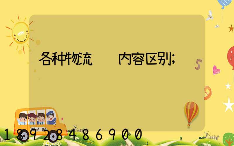 各种物流运输内容区别