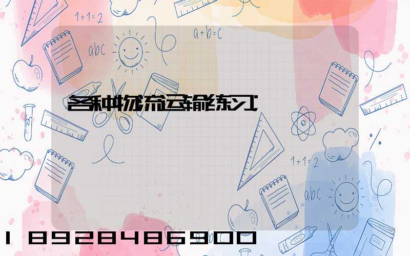 各种物流运输练习
