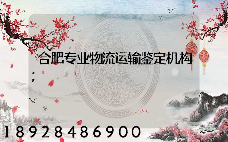 合肥专业物流运输鉴定机构