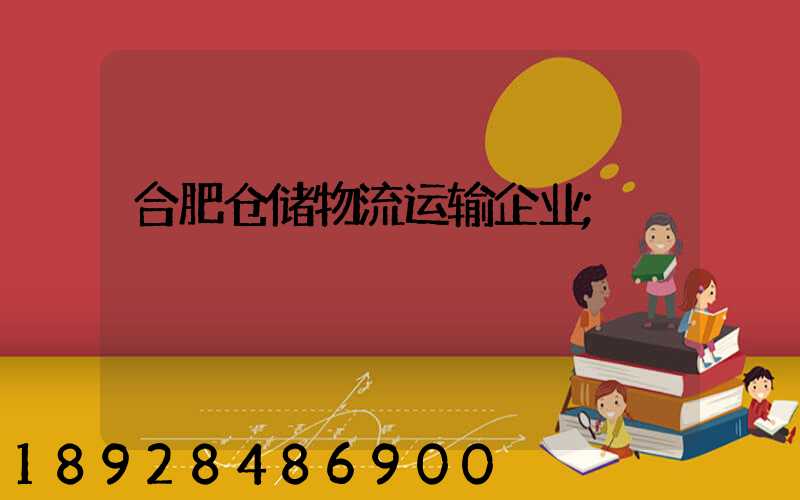 合肥仓储物流运输企业