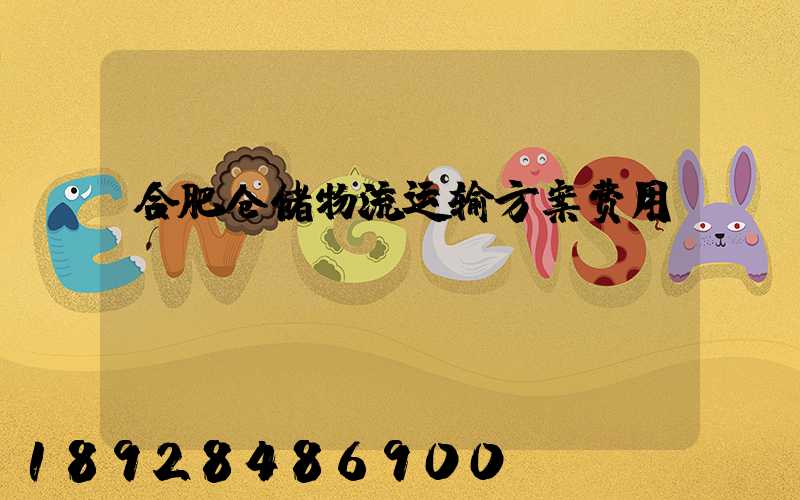 合肥仓储物流运输方案费用