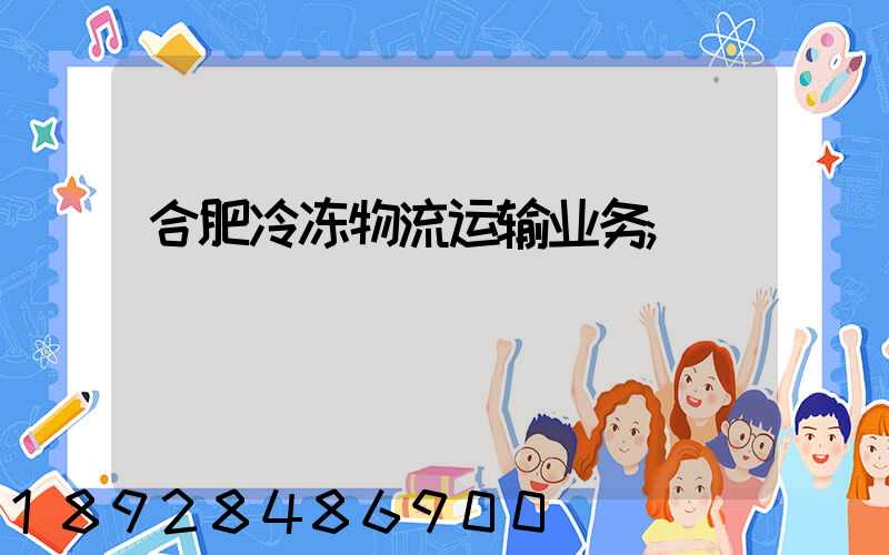 合肥冷冻物流运输业务