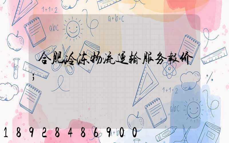 合肥冷冻物流运输服务报价