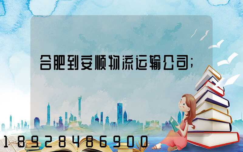 合肥到安顺物流运输公司