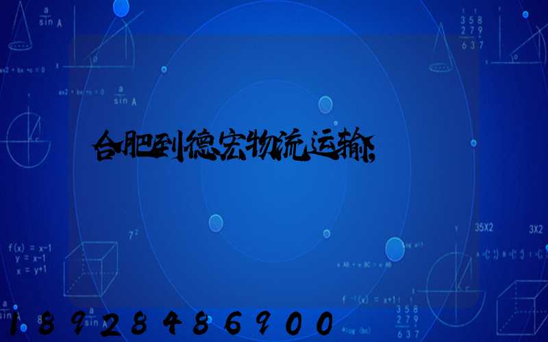 合肥到德宏物流运输