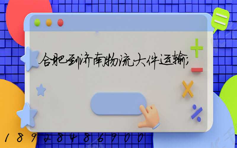 合肥到济南物流大件运输