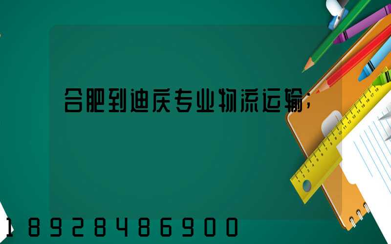 合肥到迪庆专业物流运输
