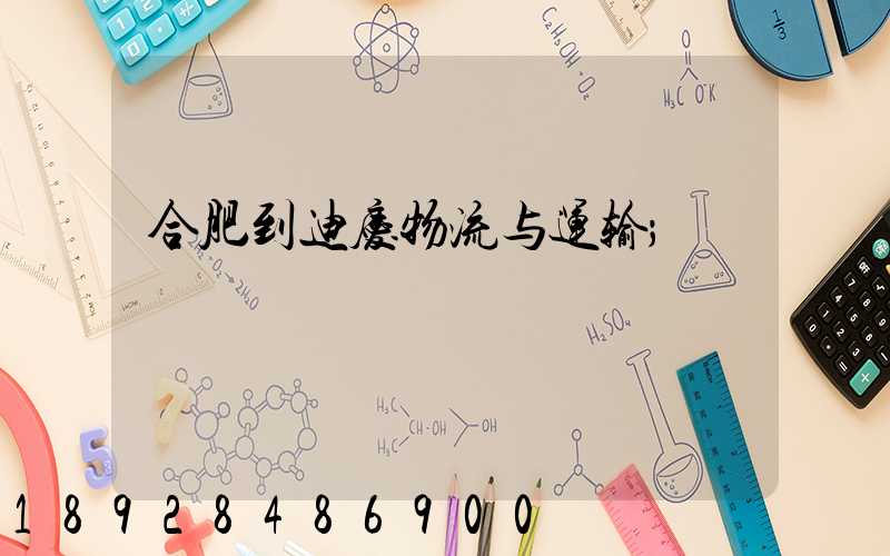 合肥到迪庆物流与运输