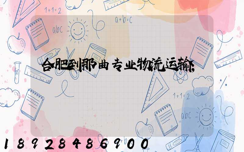 合肥到那曲专业物流运输