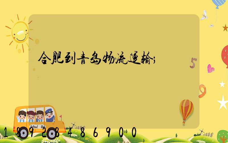 合肥到青岛物流运输