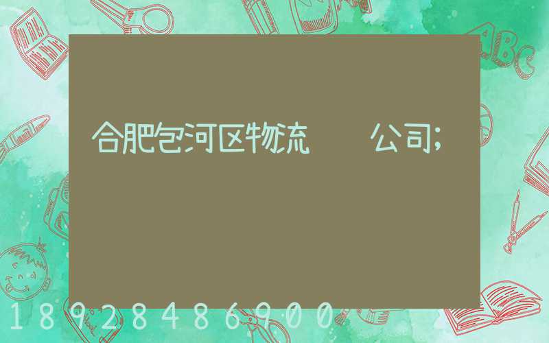 合肥包河区物流运输公司