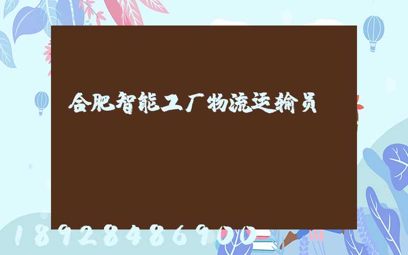 合肥智能工厂物流运输员