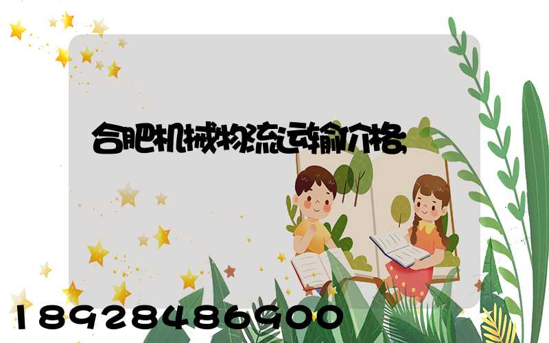 合肥机械物流运输价格