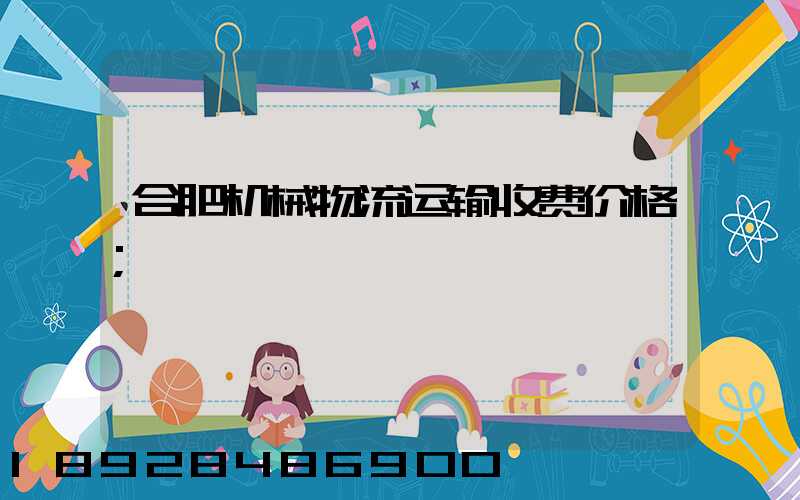 合肥机械物流运输收费价格