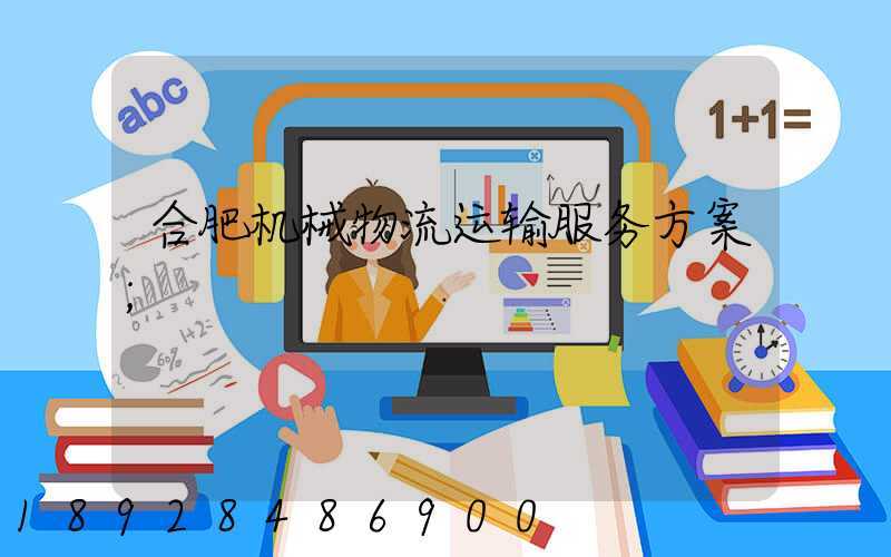 合肥机械物流运输服务方案