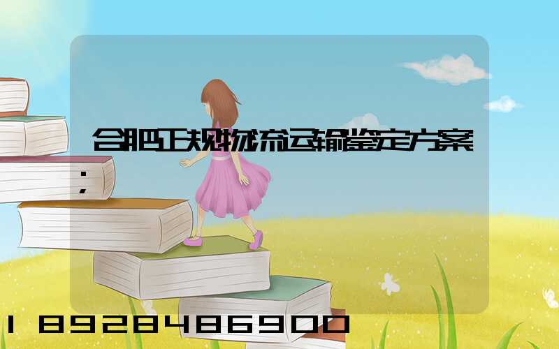 合肥正规物流运输鉴定方案