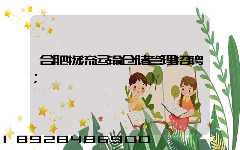 合肥物流运输仓储管理招聘