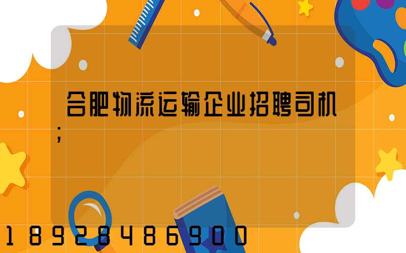 合肥物流运输企业招聘司机