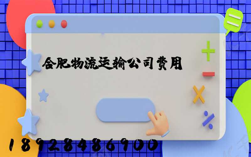 合肥物流运输公司费用