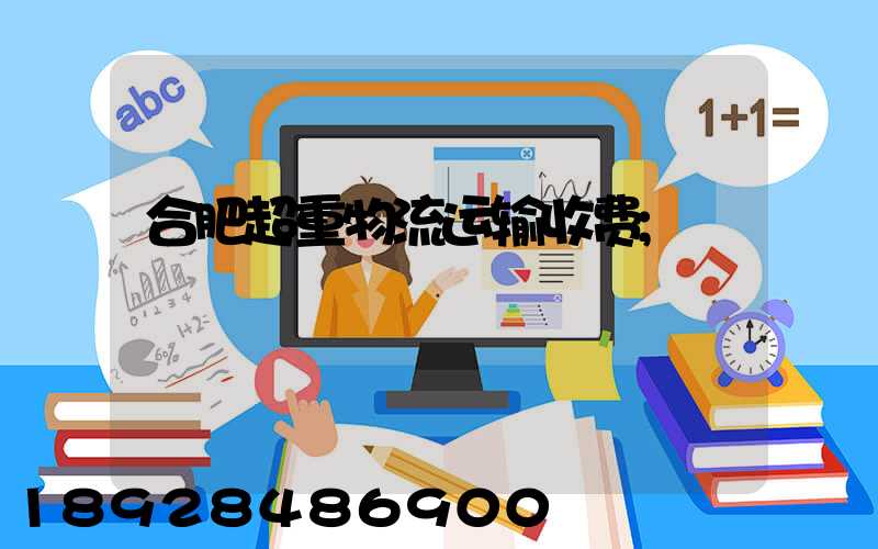 合肥超重物流运输收费