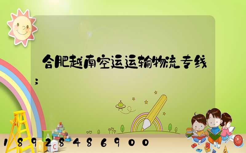 合肥越南空运运输物流专线
